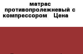 матрас противопролежневый с компрессором › Цена ­ 2 500 - Белгородская обл., Старооскольский р-н, Старый Оскол г. Другое » Другое   